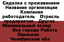 Сиделка с проживанием › Название организации ­ Компания-работодатель › Отрасль предприятия ­ Другое › Минимальный оклад ­ 25 000 - Все города Работа » Вакансии   . Челябинская обл.,Миасс г.